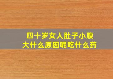 四十岁女人肚子小腹大什么原因呢吃什么药