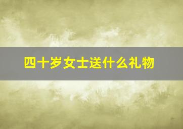 四十岁女士送什么礼物