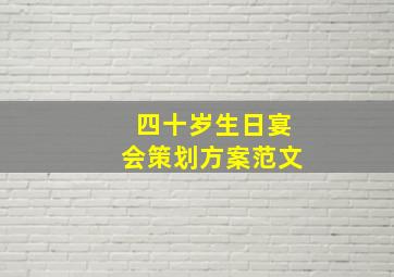 四十岁生日宴会策划方案范文