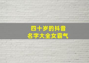 四十岁的抖音名字大全女霸气