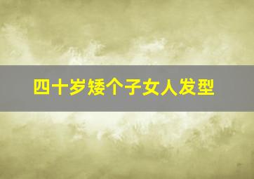 四十岁矮个子女人发型