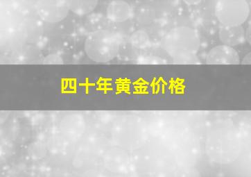 四十年黄金价格