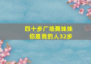 四十步广场舞妹妹你是我的人32步