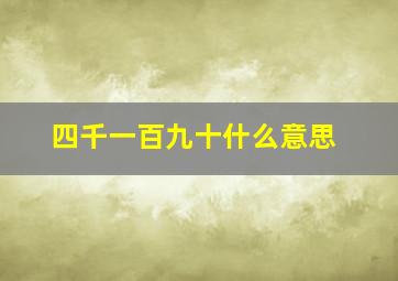 四千一百九十什么意思