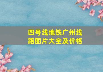 四号线地铁广州线路图片大全及价格