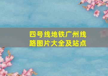 四号线地铁广州线路图片大全及站点