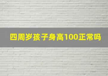 四周岁孩子身高100正常吗