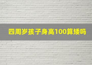 四周岁孩子身高100算矮吗