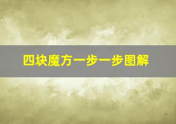 四块魔方一步一步图解