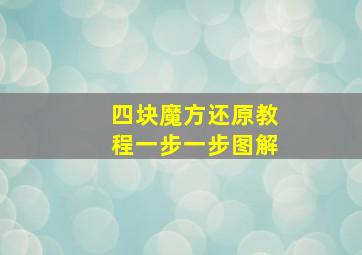 四块魔方还原教程一步一步图解