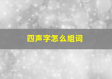 四声字怎么组词