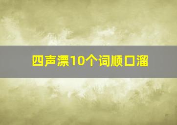 四声漂10个词顺口溜