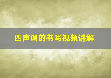 四声调的书写视频讲解