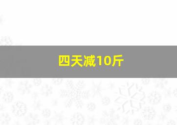 四天减10斤