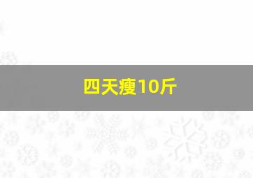 四天瘦10斤