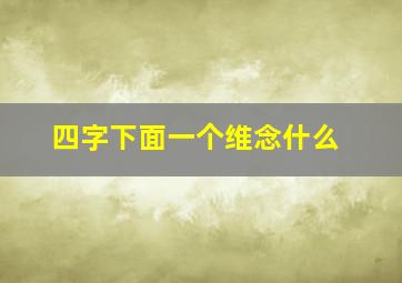 四字下面一个维念什么