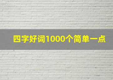 四字好词1000个简单一点