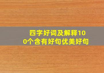 四字好词及解释100个含有好句优美好句