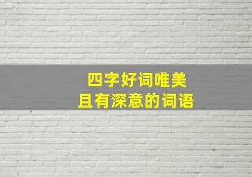 四字好词唯美且有深意的词语