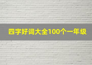 四字好词大全100个一年级