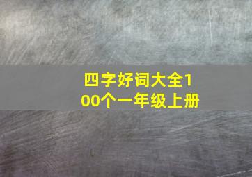 四字好词大全100个一年级上册