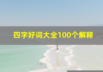 四字好词大全100个解释