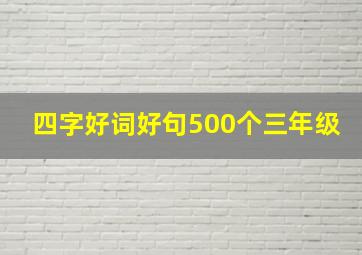 四字好词好句500个三年级