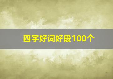 四字好词好段100个