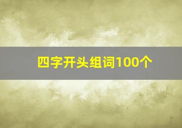 四字开头组词100个