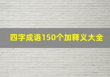 四字成语150个加释义大全