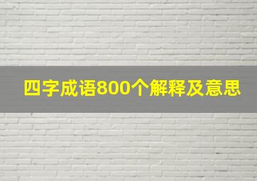 四字成语800个解释及意思