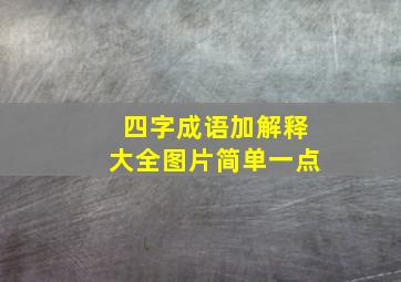 四字成语加解释大全图片简单一点