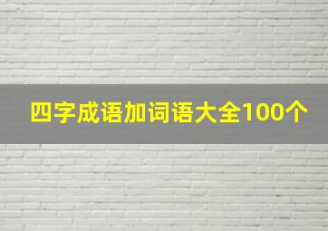 四字成语加词语大全100个