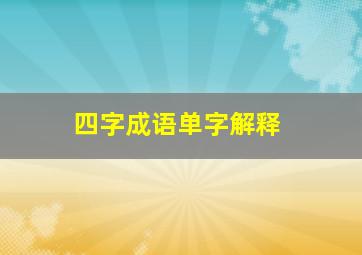 四字成语单字解释