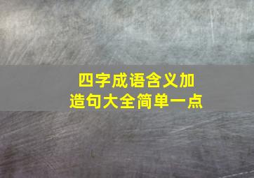 四字成语含义加造句大全简单一点