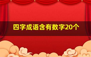 四字成语含有数字20个