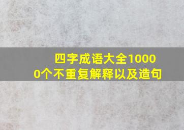 四字成语大全10000个不重复解释以及造句