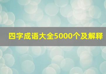 四字成语大全5000个及解释