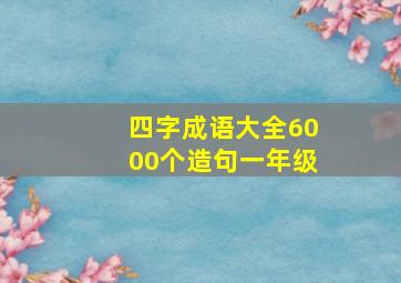 四字成语大全6000个造句一年级