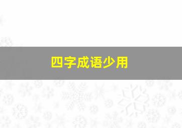 四字成语少用