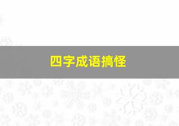 四字成语搞怪