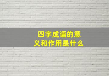 四字成语的意义和作用是什么