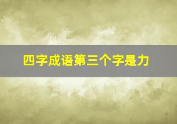 四字成语第三个字是力