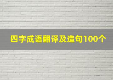 四字成语翻译及造句100个