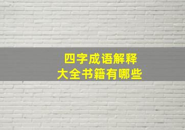 四字成语解释大全书籍有哪些