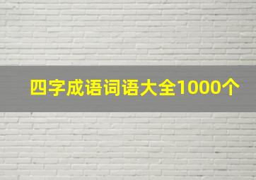 四字成语词语大全1000个