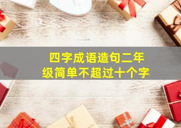 四字成语造句二年级简单不超过十个字