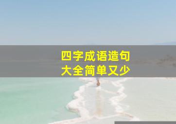 四字成语造句大全简单又少