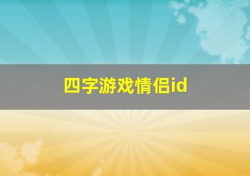 四字游戏情侣id