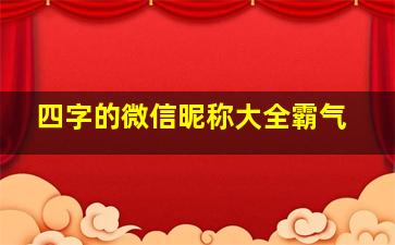 四字的微信昵称大全霸气